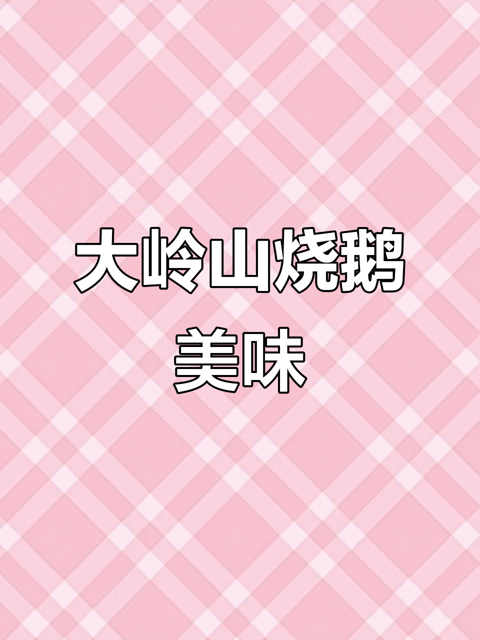 深圳人专程开车来东莞大岭山吃烧鹅,皮脆肉嫩超满足