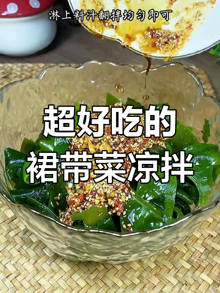 裙带菜凉拌新做法,爽脆又过瘾!