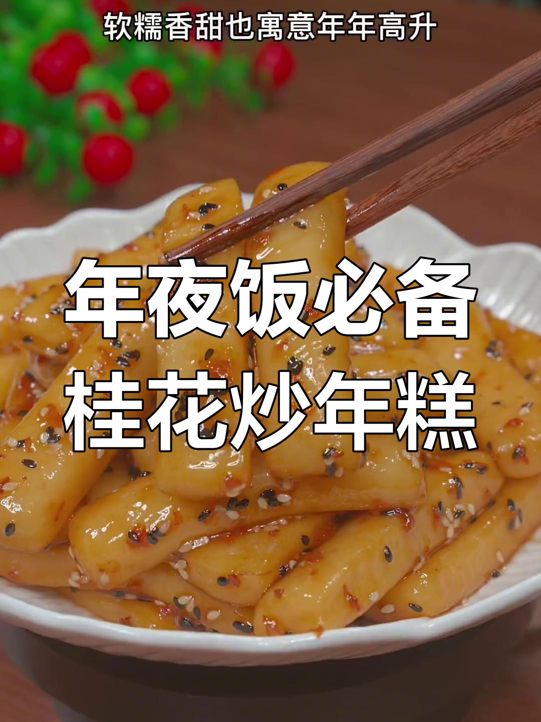 桂花炒年糕,软糯香甜寓意年年高升