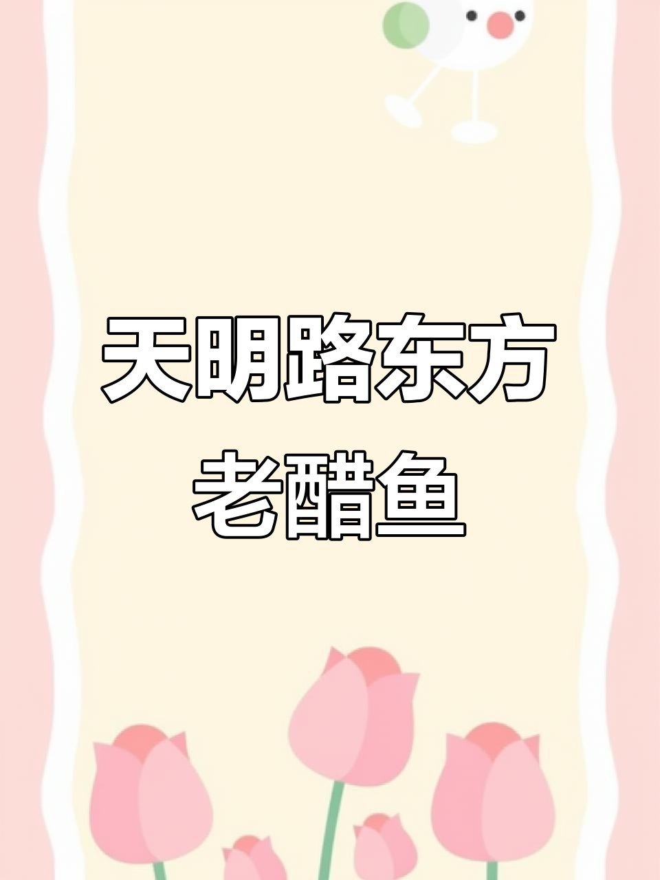 东方老醋鱼天明路店,新鲜食材每日更新,美味等你来尝