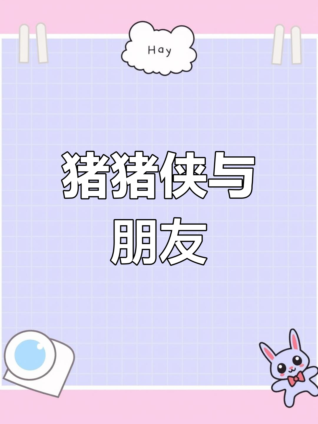 猪猪侠表情包,超像你朋友!