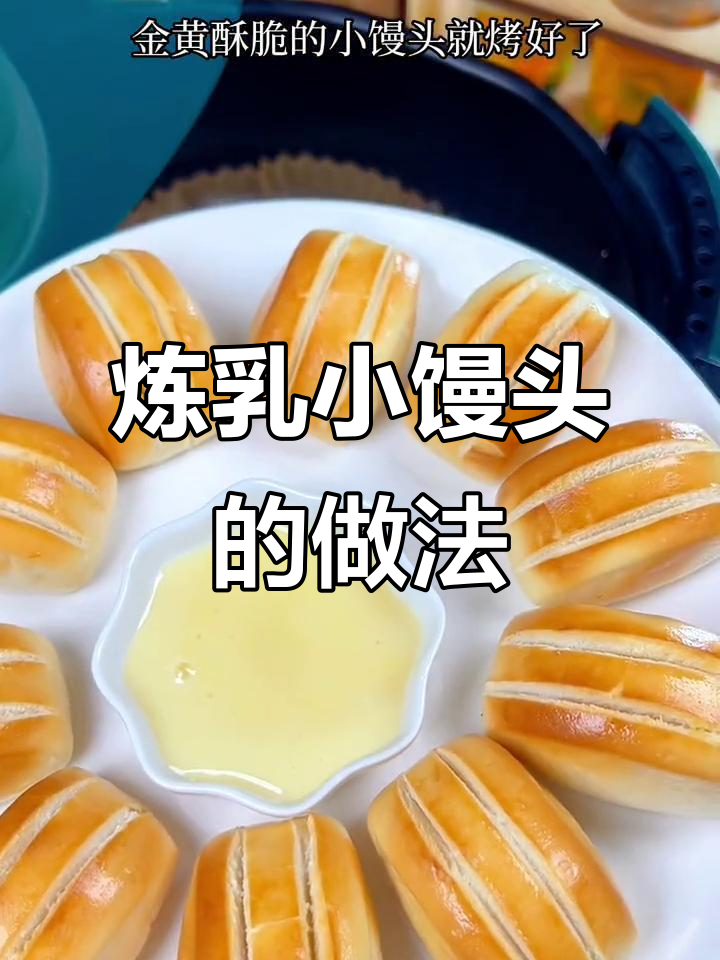 空气炸锅版奶香小馒头,酥脆好吃停不下来