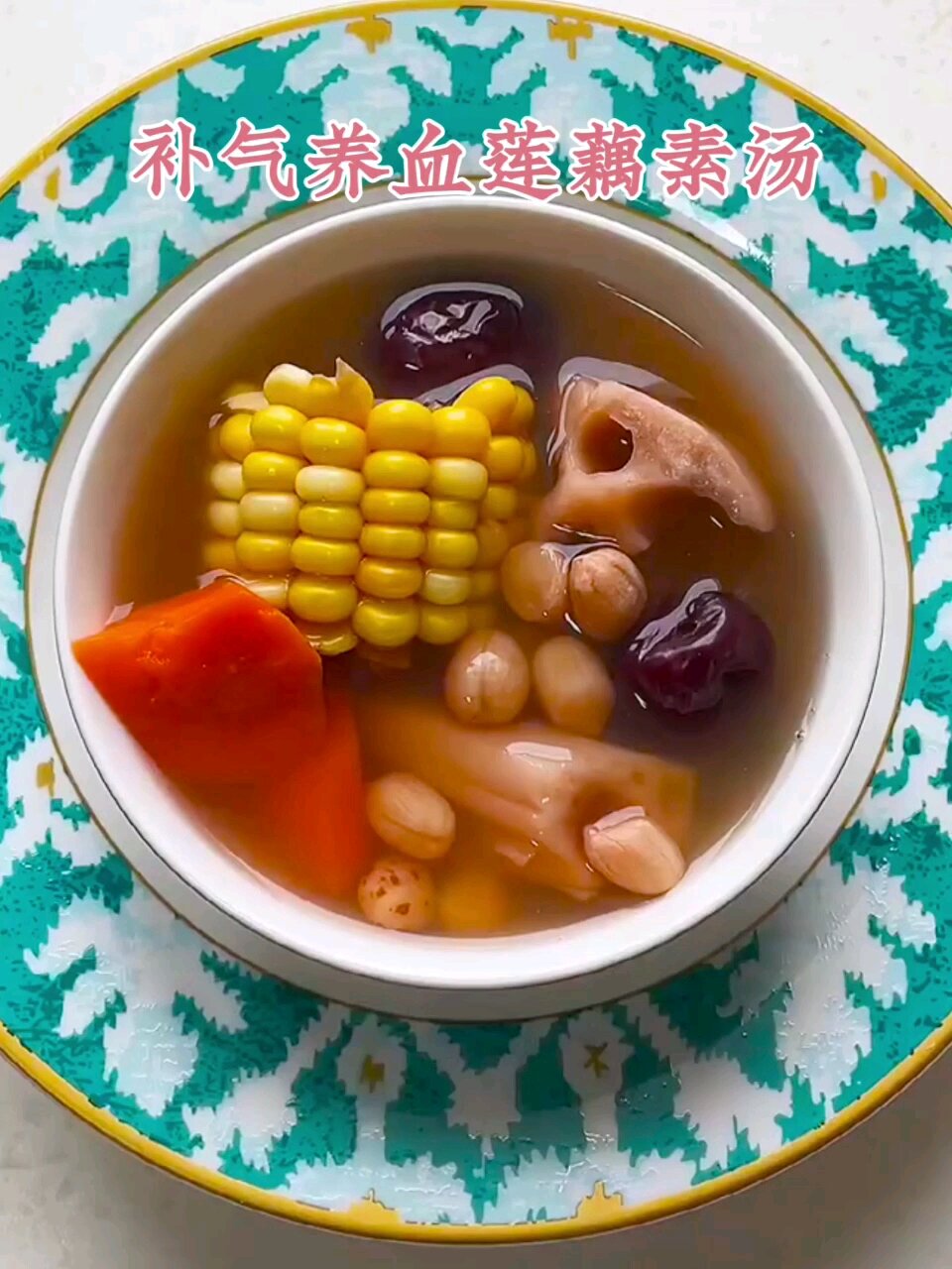 补气养血莲藕素汤|养生汤