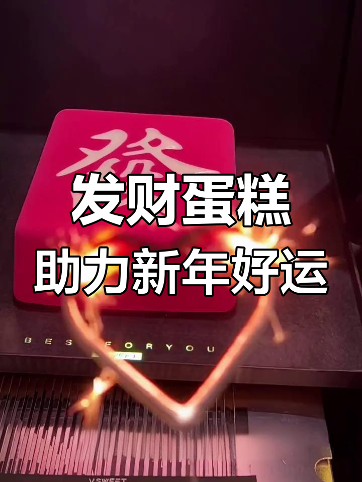 2024年财运爆发,跨年发财蛋糕助你财富翻倍