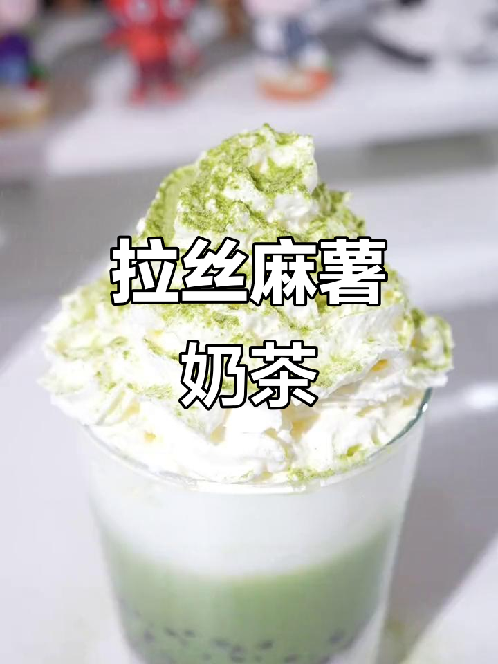 抹茶红豆麻薯奶茶,拉丝口感让人无法抗拒!