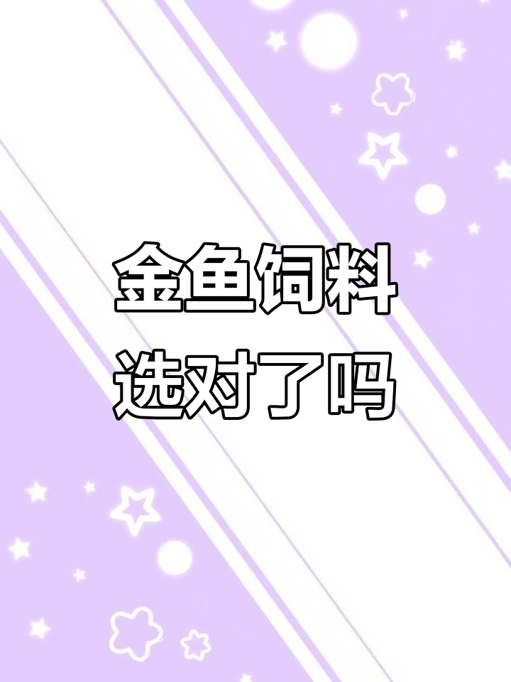 如何选择金鱼饲料,催鱼苗长大技巧大公开