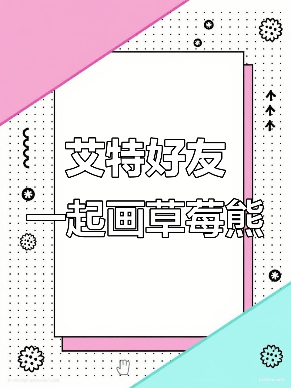 让你的朋友为你画超萌草莓熊壁纸,iPad画画挑战!