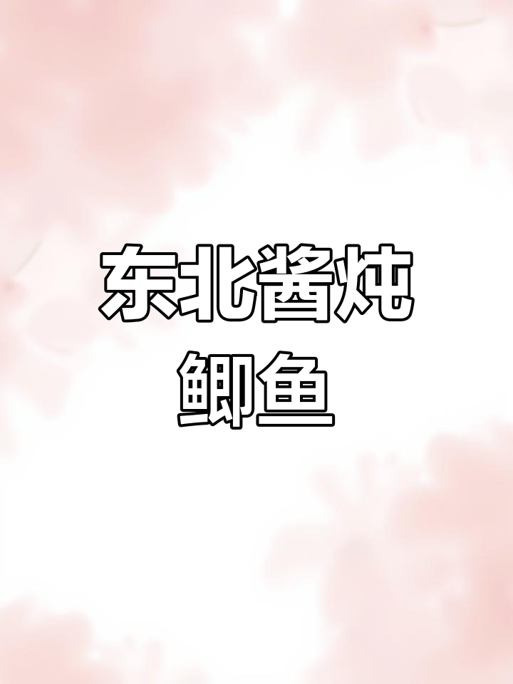 东北酱炖鲫鱼,家常做法大揭秘