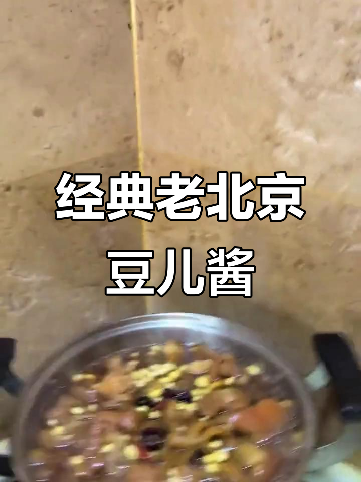 老北京豆儿酱的独特风味,带你一秒体验传统美味