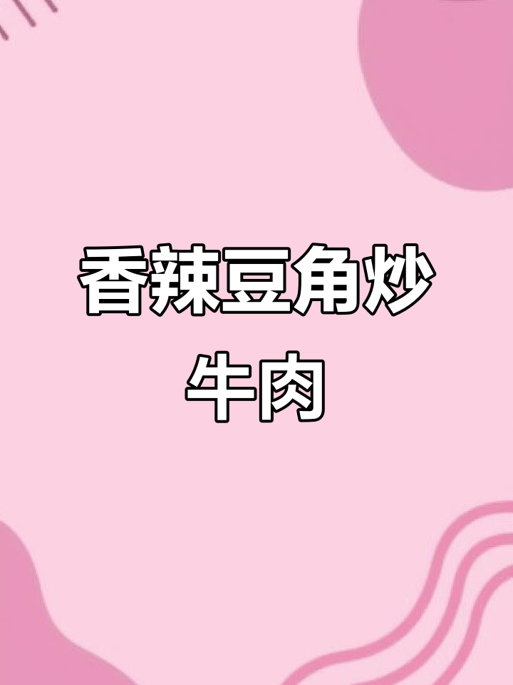 香辣豆角炒牛肉,轻松瘦身又下饭