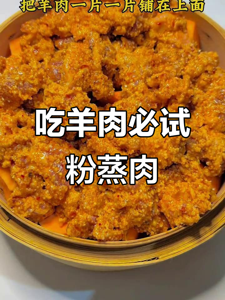 每次吃羊肉汤,都忍不住点上一份粉蒸羊肉