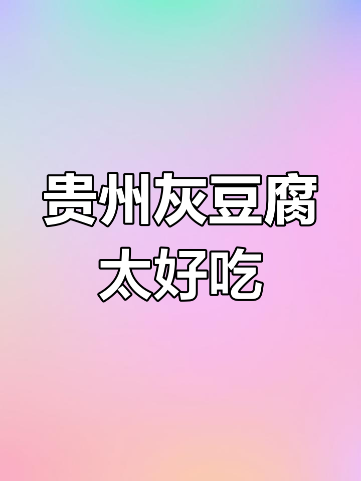 贵州灰豆腐,吃上一口停不下来!简单炒制就能做出美味下饭菜
