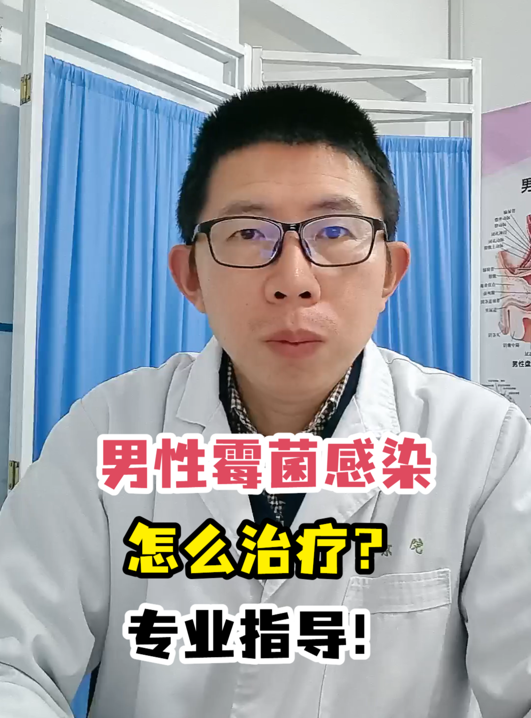 男性霉菌感染怎么治疗?专业指导!