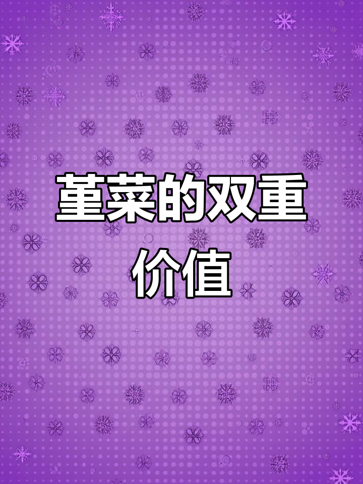 鸡腿堇菜,淡紫花叶,营养丰富,可食用也可入药