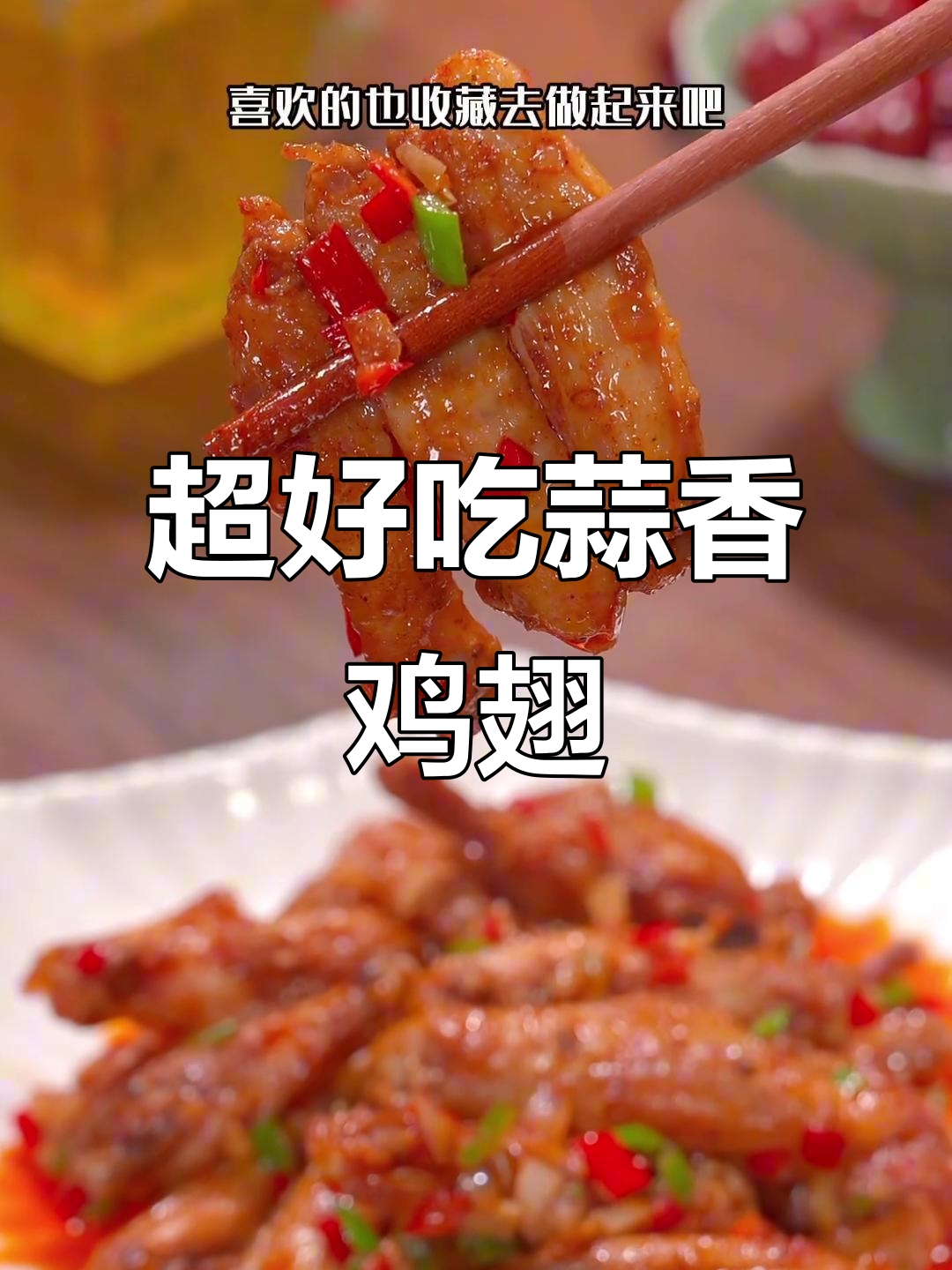 蒜香鸡翅,外酥里嫩,做法超简单!