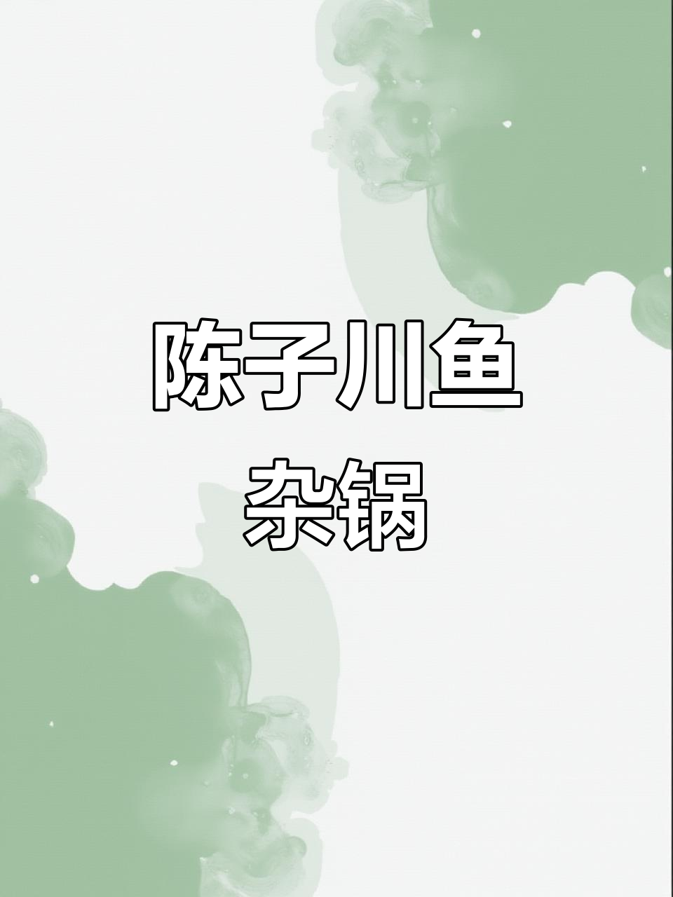 鱼杂火锅大快朵颐,陈子川三鲜水煮鱼让你停不下来
