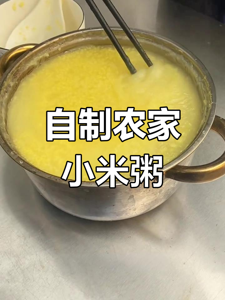 农家小米粥熬法,轻松做出香浓美味!