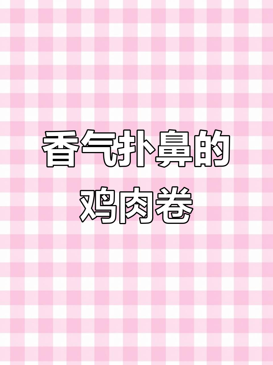 这款鸡肉卷,香嫩不腻,荸荠蔬菜搭配,微辣开胃!