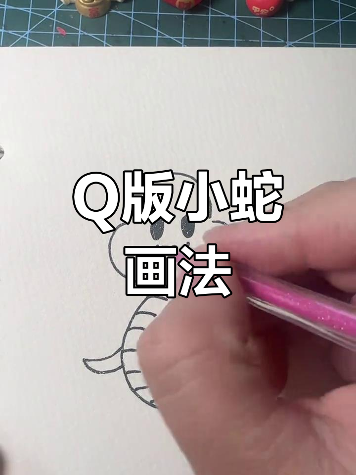 简单几步画出小蛇