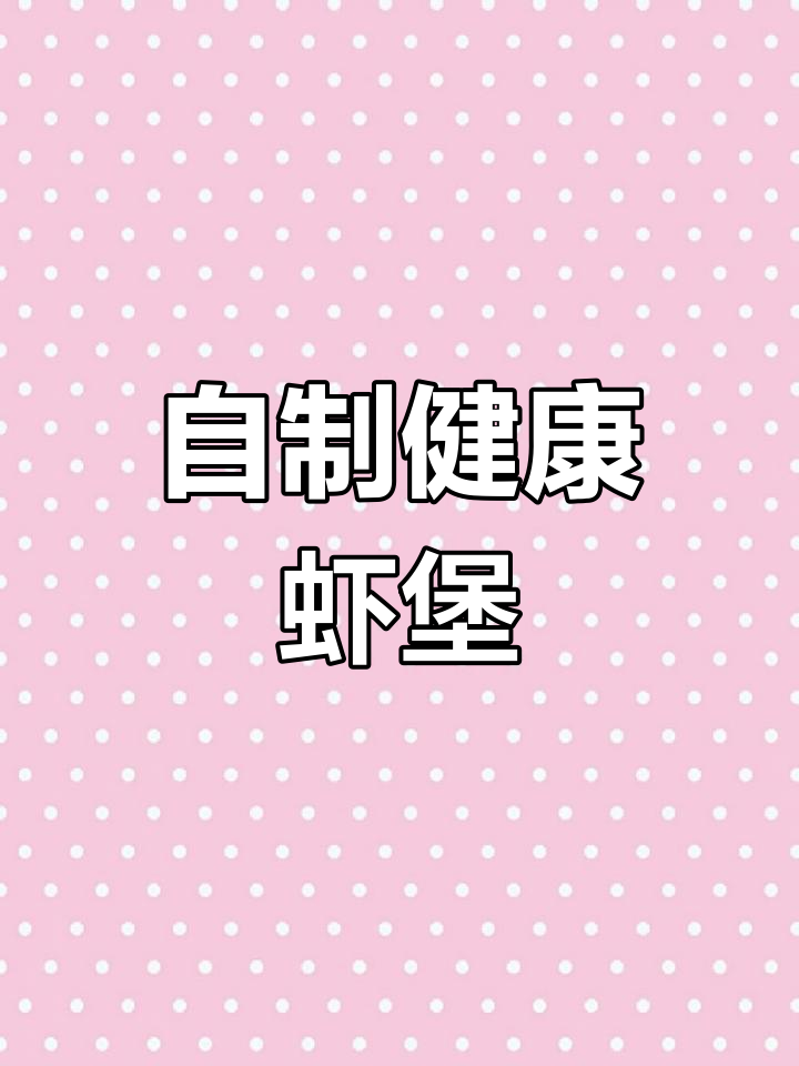 迷你虾堡,家庭自制更健康,软嫩鲜美超越餐厅!