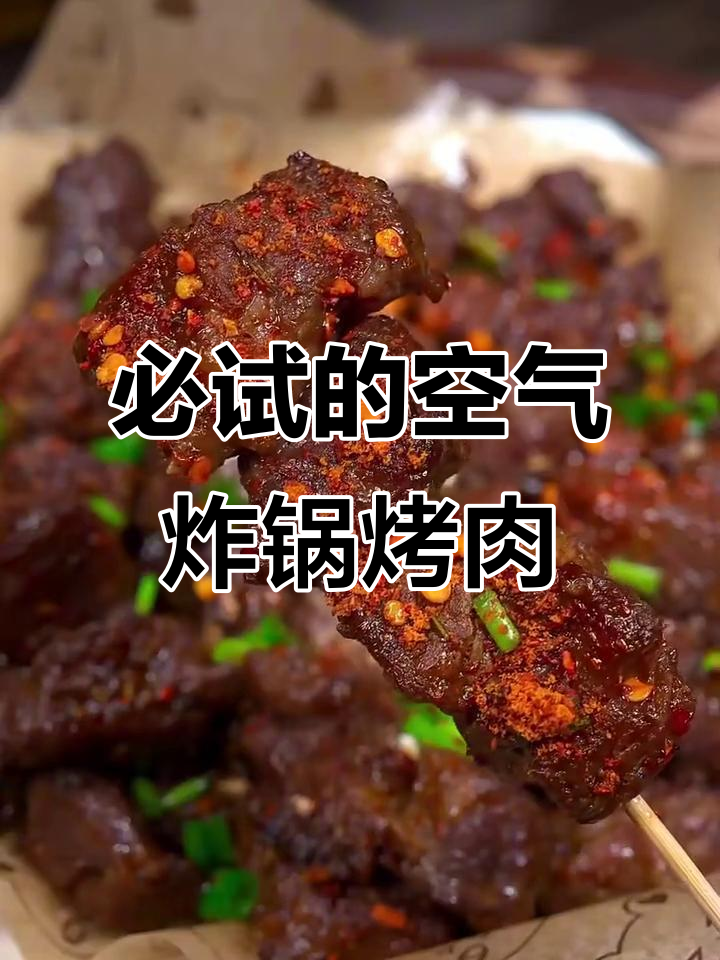 空气炸锅烤肉大揭秘!8种神仙做法,轻松做出美味烤五花和牛肉