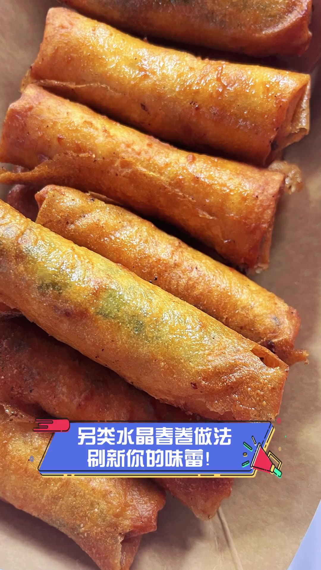 另类水晶春卷做法,刷新你的味蕾!