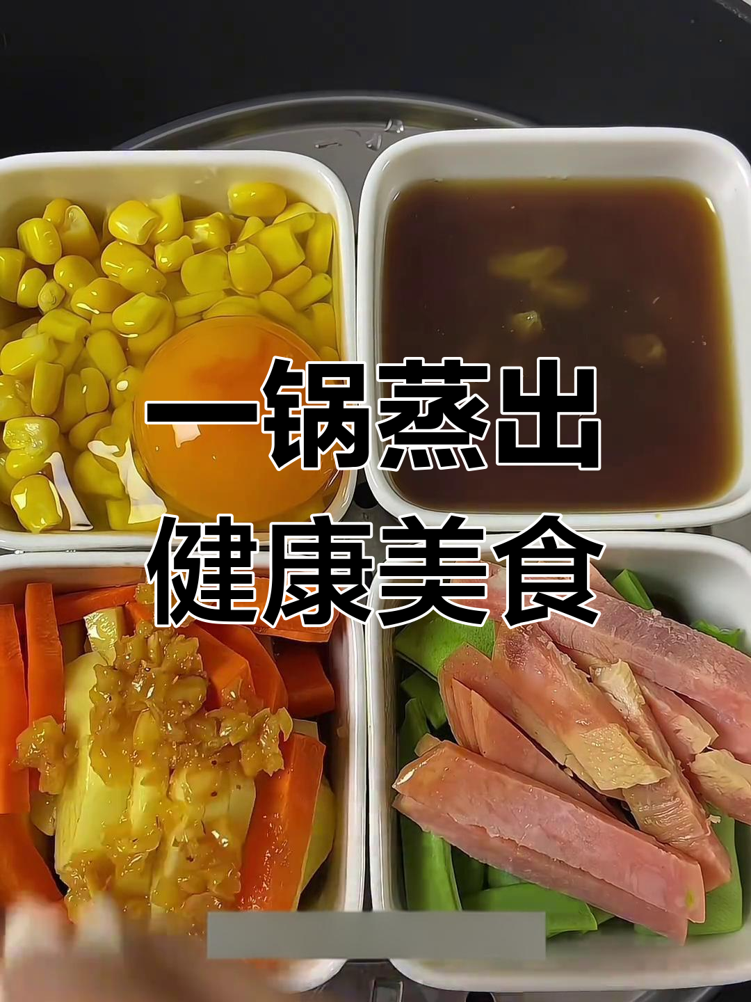 下班后如何快速做出美味蒸饭,简单又营养