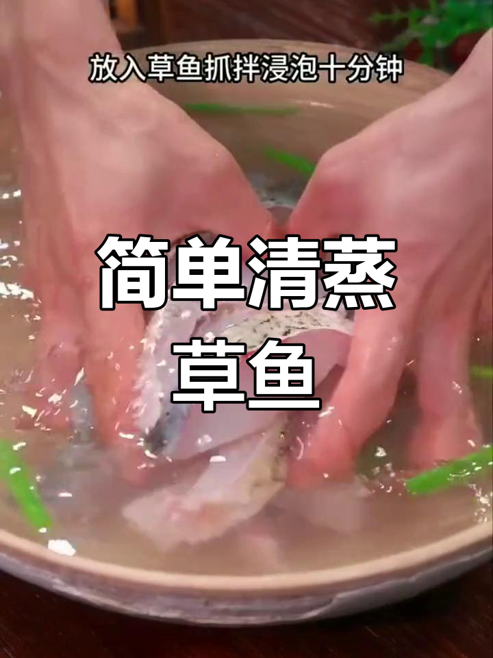 清蒸草鱼新做法,鲜嫩美味