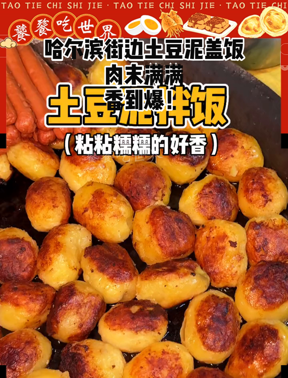 哈尔滨街边土豆泥盖饭，肉末满满，香到爆！