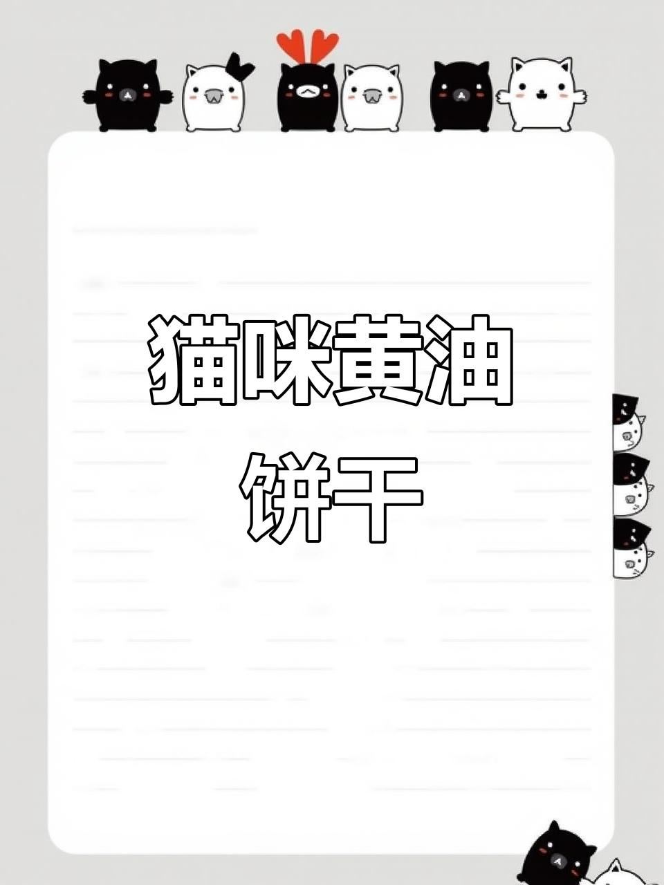 轻松做猫咪黄油曲奇,超可爱小点心