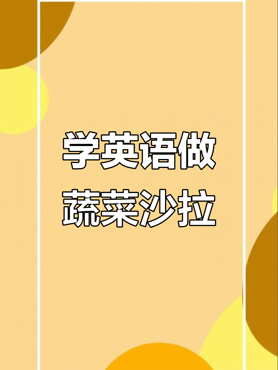 晚餐蔬菜沙拉,轻松学英语!