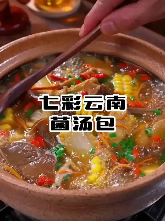 《降温必囤!这包云南菌汤包太绝了,煲汤煮火锅都鲜》一包能煮一大锅,全家老小都爱喝,剩下的汤