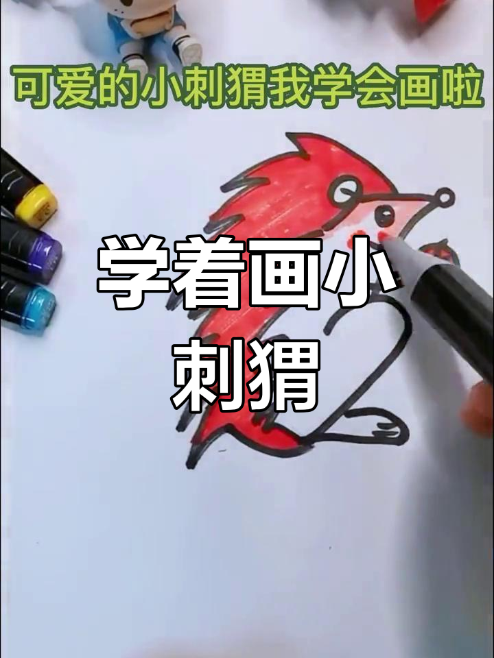 画刺猬的步骤,简单又可爱