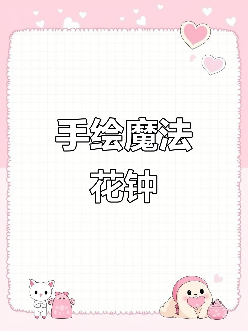 魔法花园手绘钟表,打造独特艺术风格