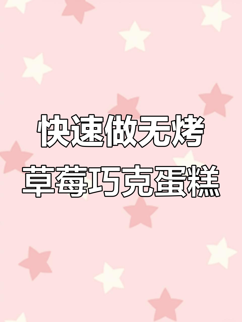 无烤箱草莓巧克力蛋糕,冷冻两小时搞定!隔壁小孩都馋哭了