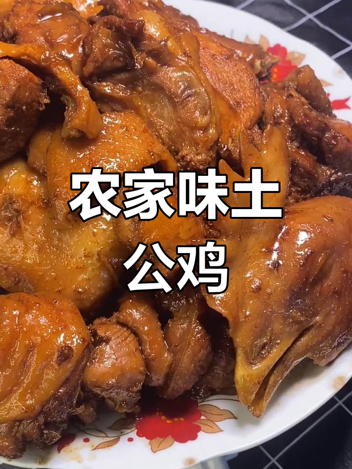 农家土公鸡炖法,简单又美味