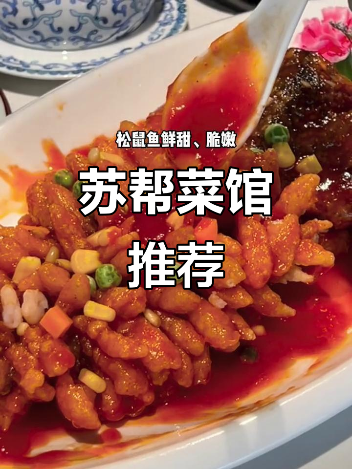 苏州拙政园附近正宗苏帮菜馆,聚会首选!