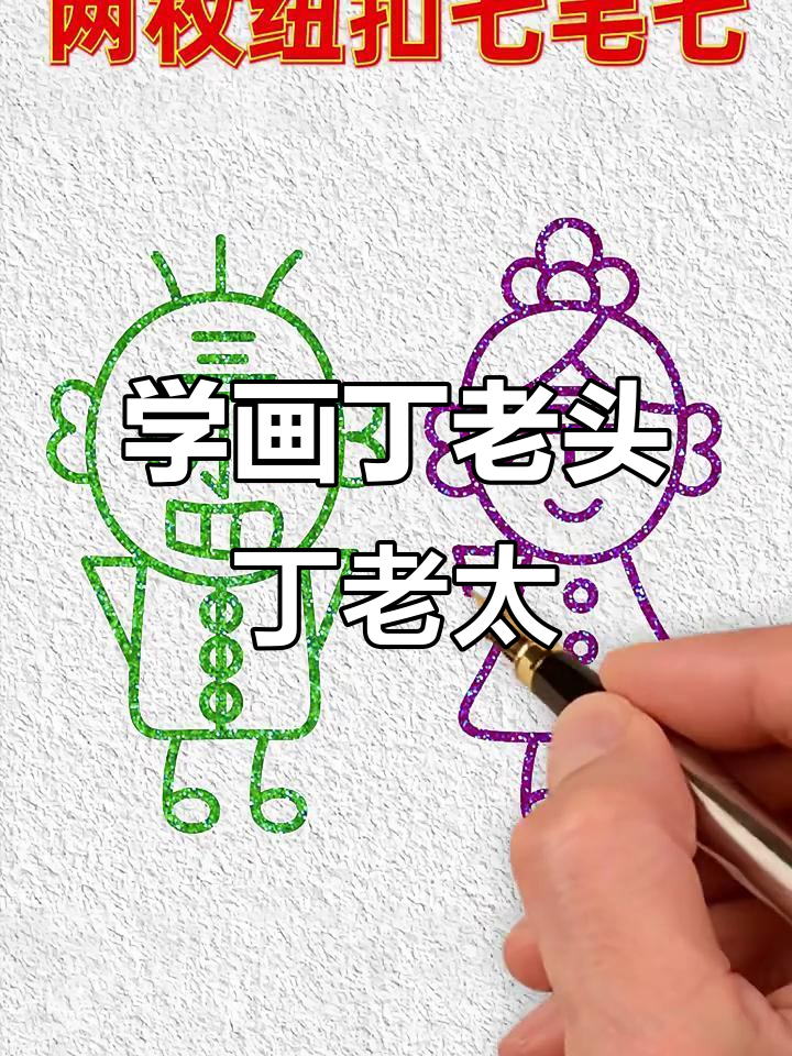 丁老头丁老太画法大揭秘,轻松学会这些有趣细节