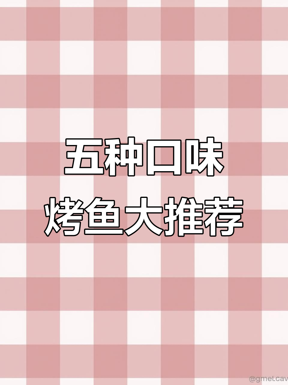 观音桥九街烤鱼店，五种口味任你选！酸萝卜和芝士红薯必试