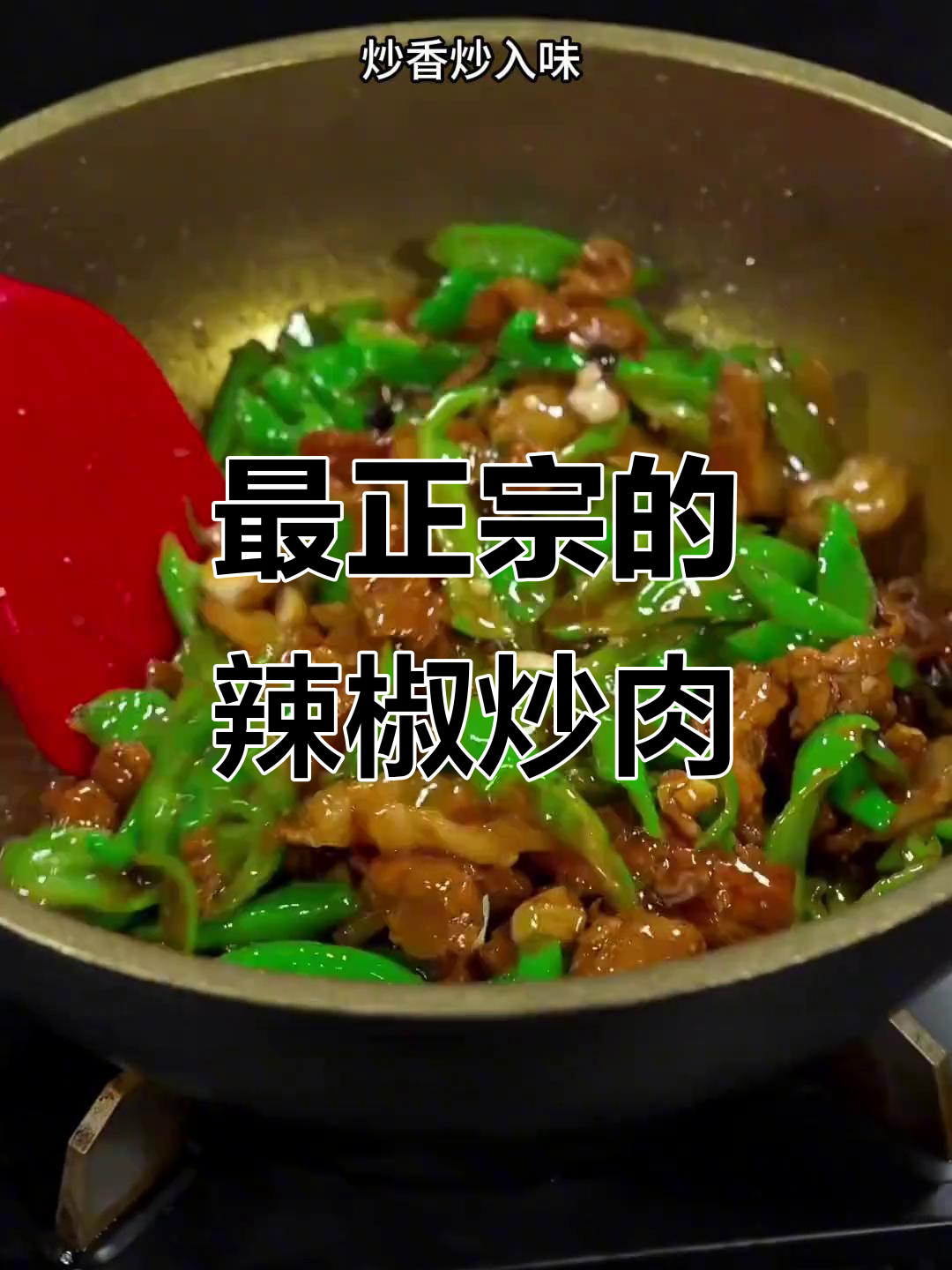 辣椒炒肉,先放什么才不柴?30年大厨教你最正宗做法