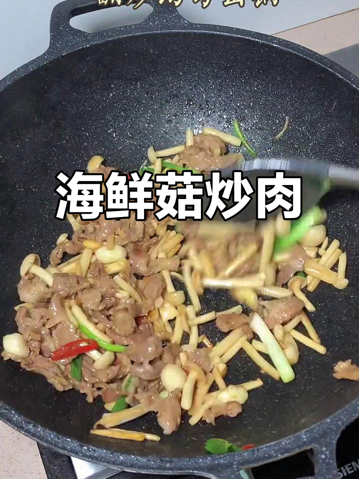 干香海鲜菇炒肉,潮汕风味轻松学
