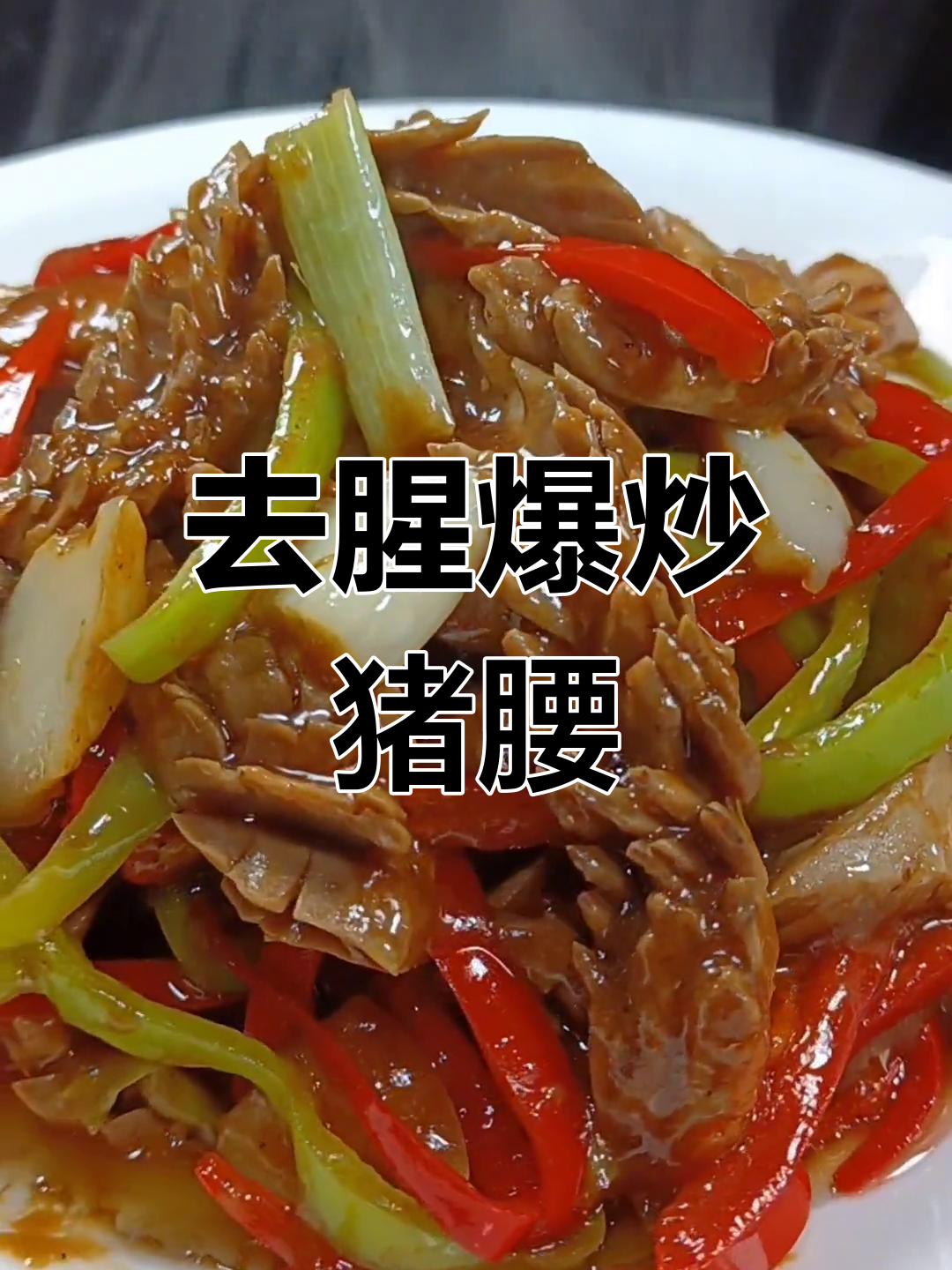 轻松去腥炒猪腰,家常做法大公开