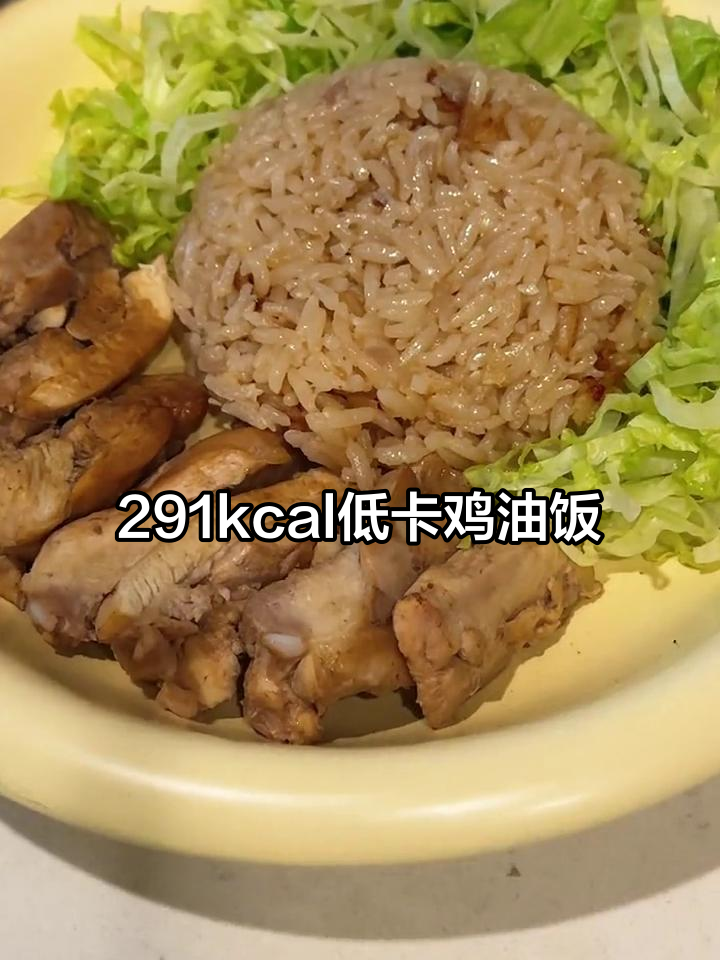 低卡版海南鸡油饭,轻松减脂美味享