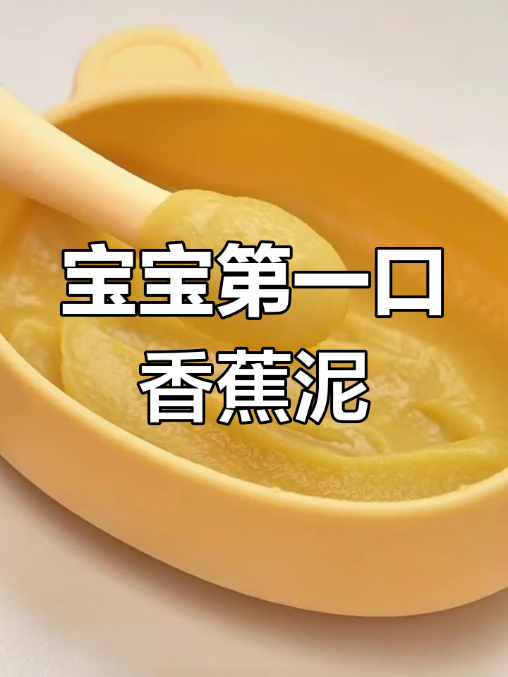 6月龄宝宝辅食:香蕉泥,温和营养补充