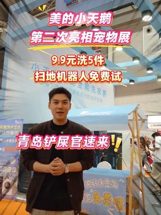 美的小天鹅第二次亮相宠物展!9.9元洗5件、扫地机器人免费试,青岛铲屎官速来