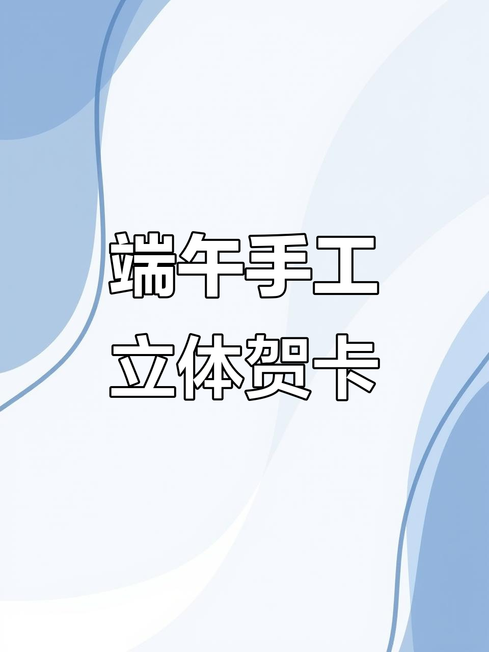 端午节立体贺卡制作,简单步骤教你做龙舟卡片