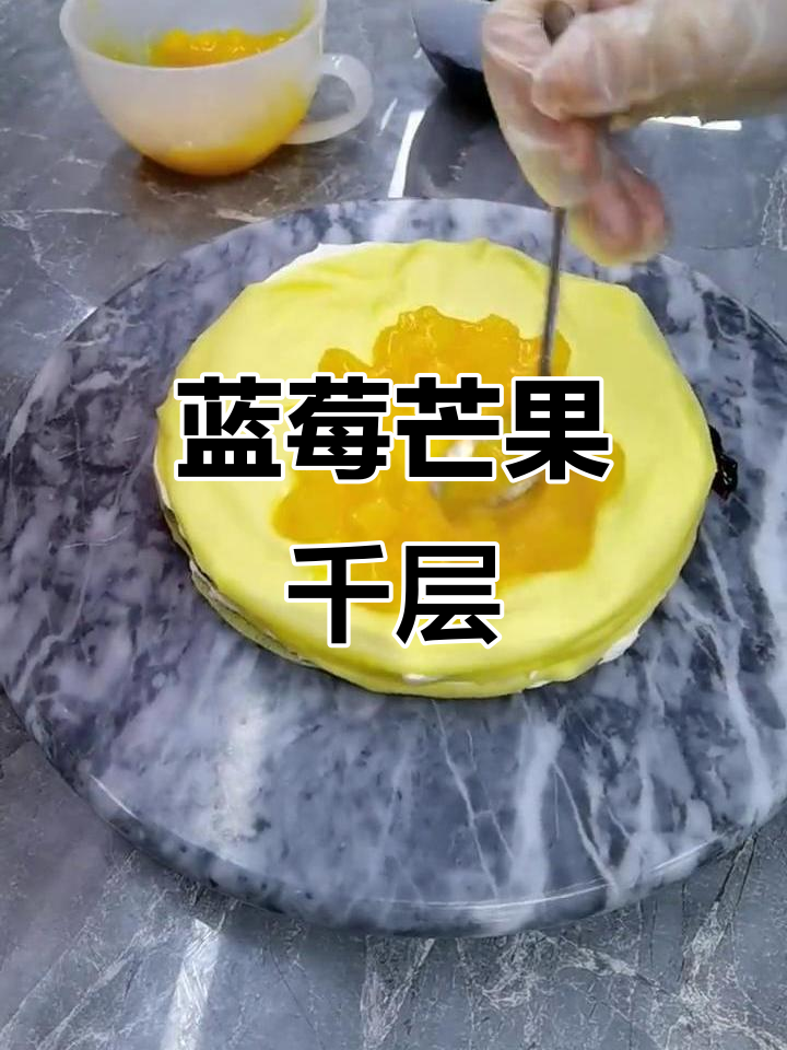 蓝莓芒果千层蛋糕,口感超赞的甜品!