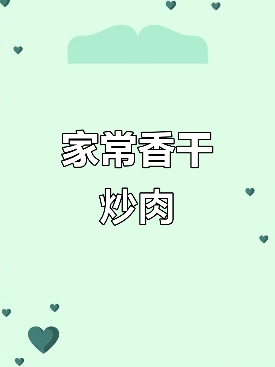香干炒肉与木耳做法大揭秘，家常菜也能上档次