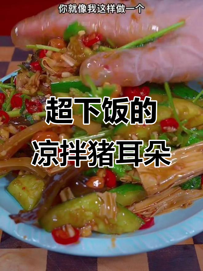 麻辣鲜香凉拌猪耳朵,腐竹木耳黄瓜一拌就上桌