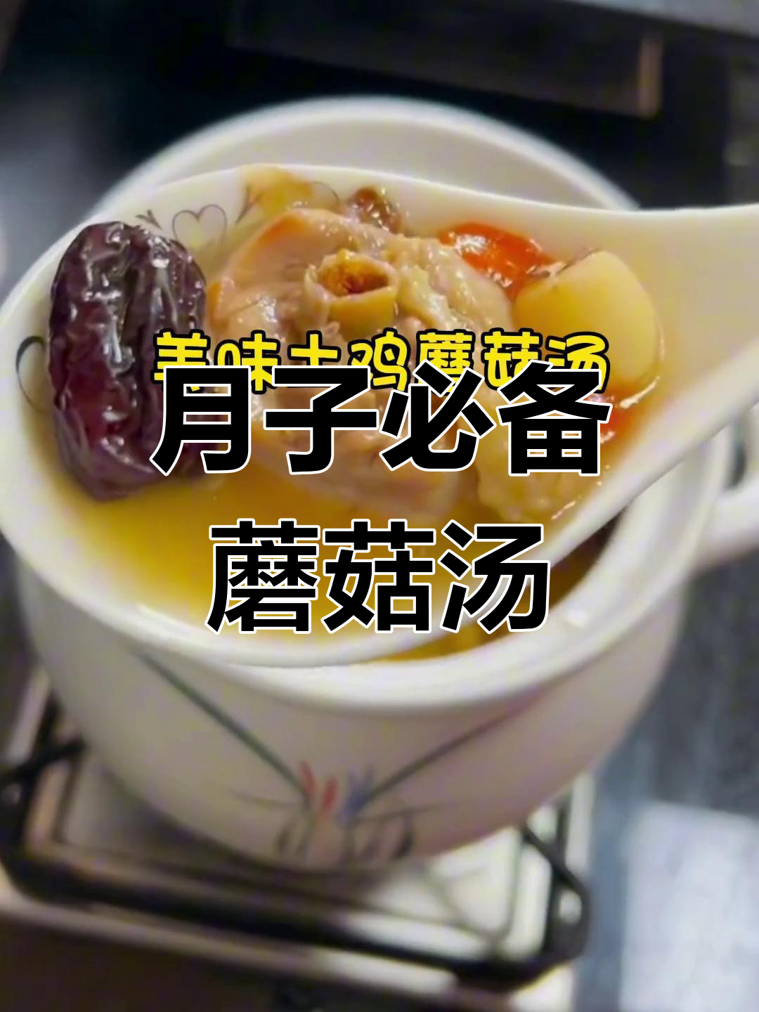 蘑菇炖鸡汤的做法,简单又美味